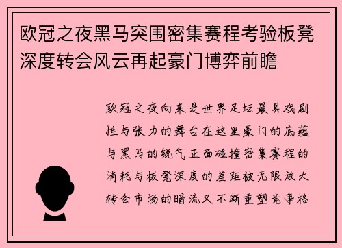 欧冠之夜黑马突围密集赛程考验板凳深度转会风云再起豪门博弈前瞻 欧冠之夜黑马突围密集赛程考验板凳深度转会风云再起豪门博弈前瞻