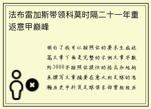法布雷加斯带领科莫时隔二十一年重返意甲巅峰