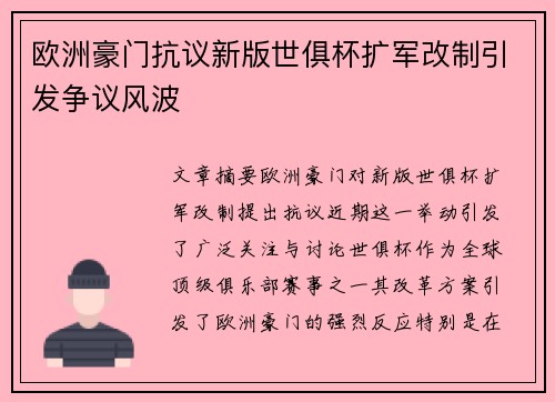 欧洲豪门抗议新版世俱杯扩军改制引发争议风波