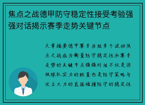 焦点之战德甲防守稳定性接受考验强强对话揭示赛季走势关键节点