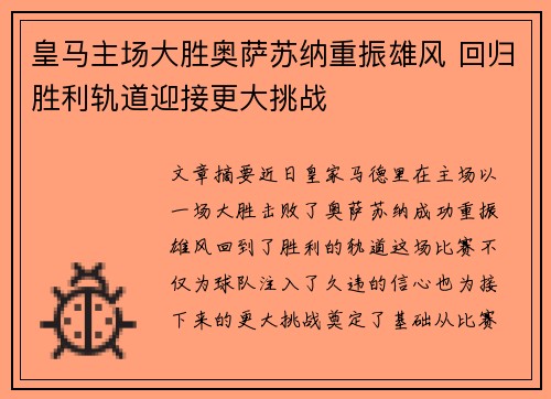 皇马主场大胜奥萨苏纳重振雄风 回归胜利轨道迎接更大挑战