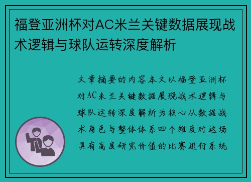 福登亚洲杯对AC米兰关键数据展现战术逻辑与球队运转深度解析