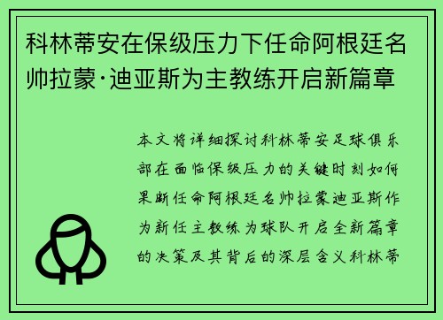 科林蒂安在保级压力下任命阿根廷名帅拉蒙·迪亚斯为主教练开启新篇章