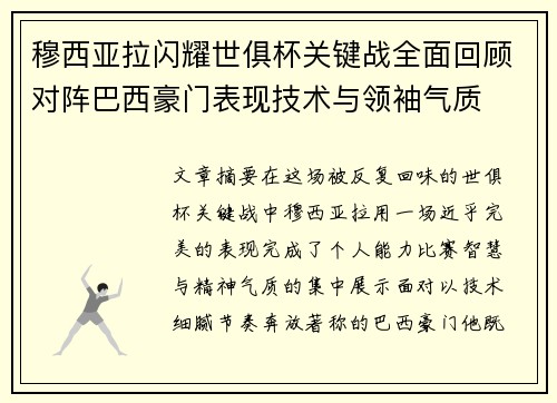穆西亚拉闪耀世俱杯关键战全面回顾对阵巴西豪门表现技术与领袖气质