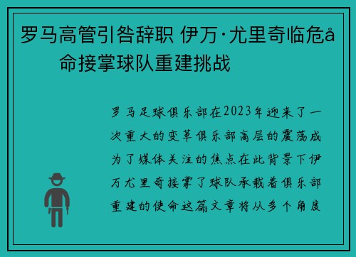 罗马高管引咎辞职 伊万·尤里奇临危受命接掌球队重建挑战