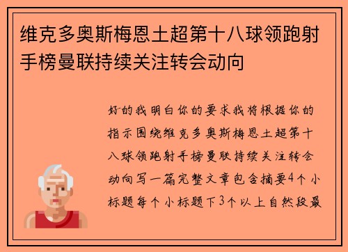 维克多奥斯梅恩土超第十八球领跑射手榜曼联持续关注转会动向