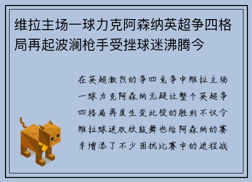 维拉主场一球力克阿森纳英超争四格局再起波澜枪手受挫球迷沸腾今