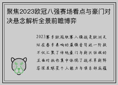 聚焦2023欧冠八强赛场看点与豪门对决悬念解析全景前瞻博弈