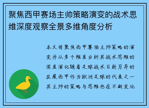 聚焦西甲赛场主帅策略演变的战术思维深度观察全景多维角度分析