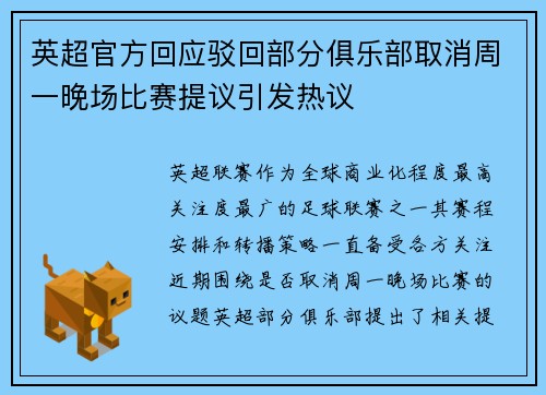 英超官方回应驳回部分俱乐部取消周一晚场比赛提议引发热议