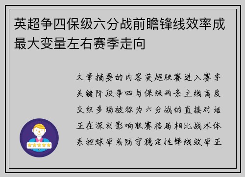英超争四保级六分战前瞻锋线效率成最大变量左右赛季走向