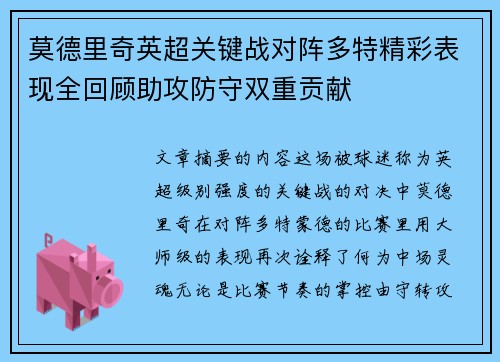 莫德里奇英超关键战对阵多特精彩表现全回顾助攻防守双重贡献